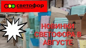 ?Новинки Светофора в августе.Что в холодильник завезли.?