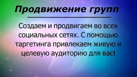 SMM Продвижение групп