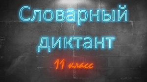 11 класс.  Словарный диктант.  Часть 2.  Буквы В Г