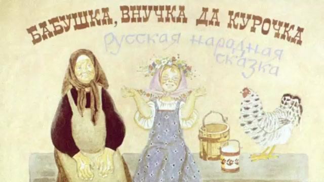 Бабушка, внучка, да курочка - русская народная сказка