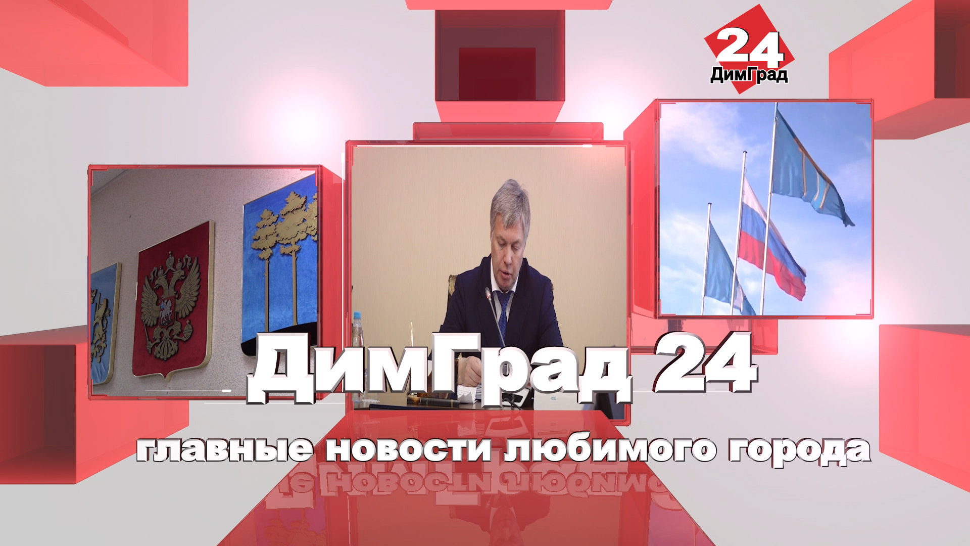 Логотип канала димград 24. Главные новости любимого города. Главные новости любимого города. Логотип канала димград 24. Логотип канала димград 24.