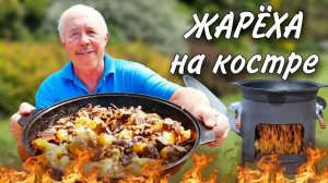 СЫТНАЯ ЖАРЕХА из СЕРДЦА и ПЕЧЕНИ с КАРТОФЕЛЕМ в СКОВОРОДЕ на КОСТРЕ