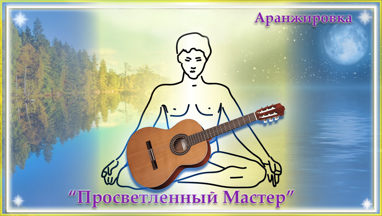 Просветленный мастер.