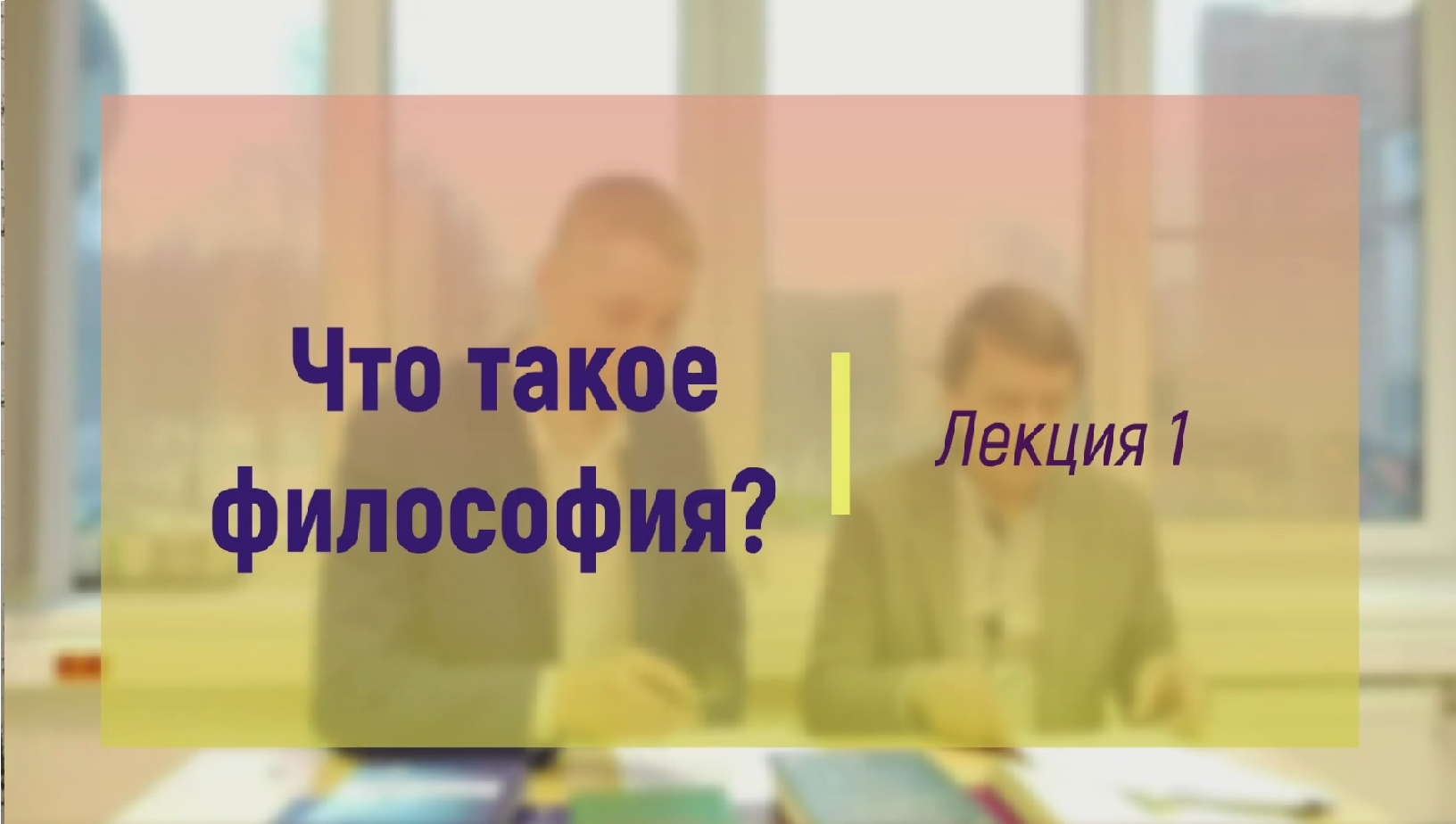 Что такое философия?