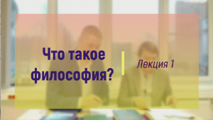 Что такое философия?