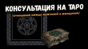 ▶️ Расклады на картах Таро. Пример консультации на картах Таро. Отношения между мужчиной и женщиной