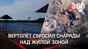 Взрыв под Брянском: вертолёт сбросил снаряды над жилой зоной, есть пострадавшие. Первые кадры
