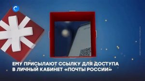 Мошенники обманывают людей, представляясь сотрудниками «Почты России»
