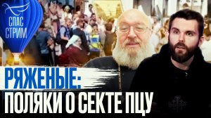 РЯЖЕНЫЕ: ПОЛЯКИ О СЕКТЕ ПЦУ