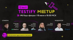 Testify Meetup ⚖️ ӏ #6 Код в фокусе