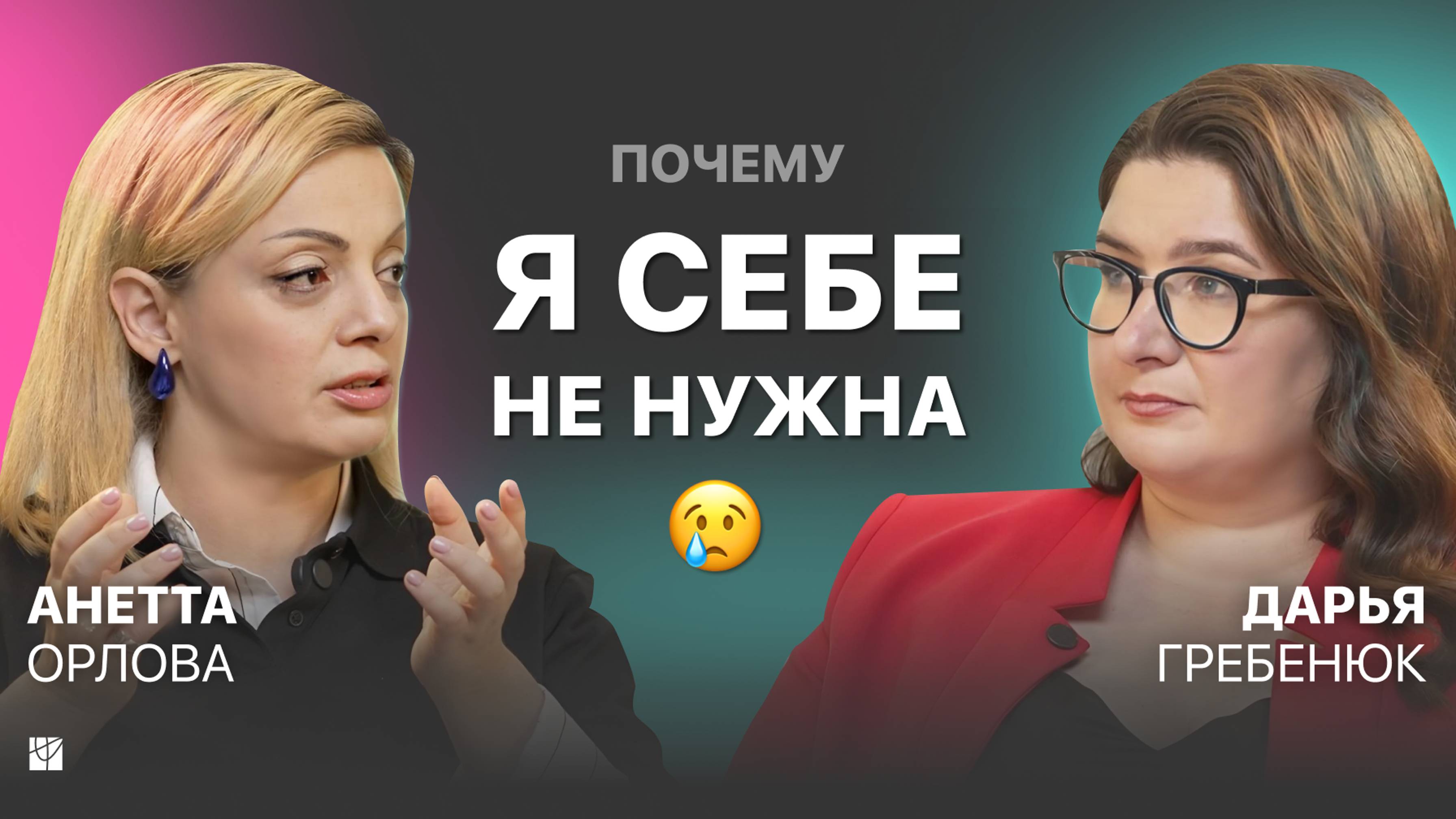 🥺 Откуда берется НЕНАВИСТЬ к себе и как принять свое тело. Анетта Орлова