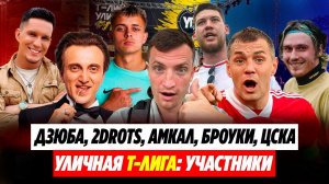 АМКАЛ vs 2DROTS, ДЗЮБА vs БРОУКИ: ЧТО ЗА Т-ЛИГА и КТО В НЕЙ ИГРАЕТ?! #медиасандали