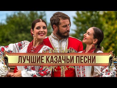 ЛУЧШИЕ КАЗАЧЬИ ПЕСНИ | Казачьи хиты