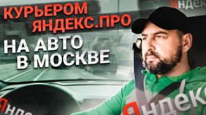 Курьером Яндекс Про на авто в МОСКВЕ