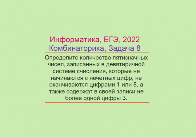 Информатика, ЕГЭ 2022, Комбинаторика, Задача 1, Математическое решение (без программы)