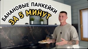 БАНАНОВЫЕ ПАНКЕЙКИ ЗА 5 МИНУТ???