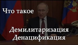 Демилитаризация и денацификация - что это такое?