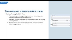 Моделирование течений в трубах и пористых средах с помощью COMSOL Multiphysics®
