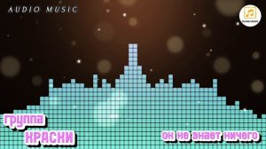 группа КРАСКИ - Он не знает ничего /audio music/. mp4