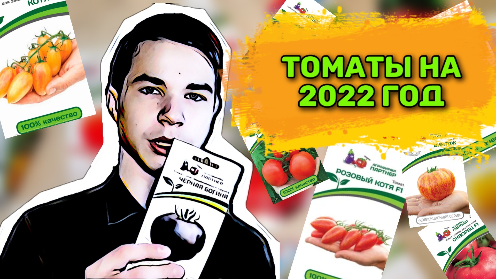 ТОМАТЫ НА 2022 ГОД. ТОМАТЫ ОТ СЕМЕНА  ПАРТНЁР. #Романовогород #Семенапартнёр #Томаты