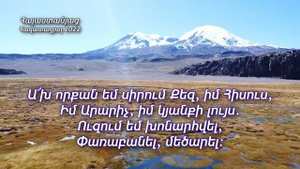 ՆՈՐ ՀՈԳԵՎՈՐ ԵՐԳ 2022 / Հիսուսի սերը հպվել է ինձ - Արմեն և Անահիտ Աթանեսյաններ (4k video)