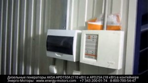 Дизельная электростанция (дизель генератор) AKSA APD 150 A (110 кВт) в контейнере