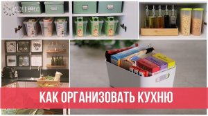 Организация хранения НА КУХНЕ: Как хранить запасы продуктов