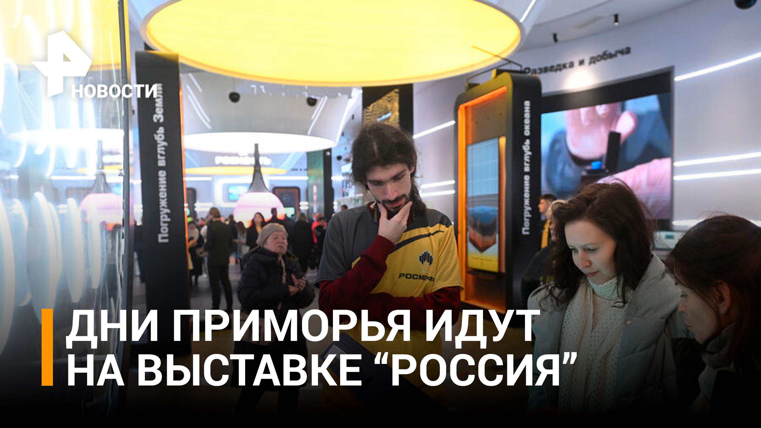 В павильоне "Роснефти" на выставке-форуме "Россия" идут дни Приморья / РЕН Новости