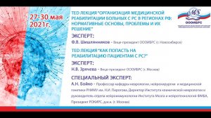 TED Лекция "Организация мед. реабил. больных РС в регионах РФ: Норматив. основы, проблемы и решения"