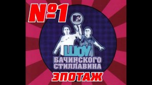 ШОУ Бачинского и Стиллавина на MTV 1