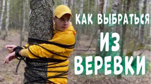 Как выбраться из веревки? Желтый блогер проводит эксперимент.