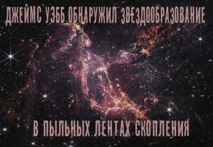 Джеймс Уэбб обнаружил звездообразование в пыльных лентах скопления
