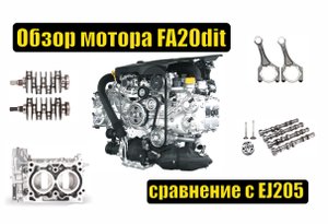 Субару ликбез - обзор мотора FA20dit. Сравнение с EJ205. Основные нюансы.