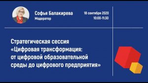 Сессия «Цифровая трансформация: от цифровой образовательной среды до цифрового предприятия»