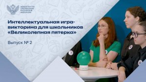 Игра-викторина «Великолепная пятёрка». Выпуск № 2