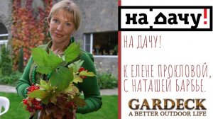 На дачу! К Елене Прокловой с Наташей Барбье. Выпуск от 11.07.2020 c продукцией от GARDECK