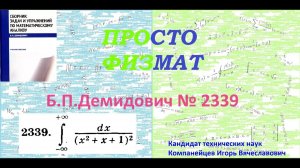 № 2339 из сборника задач Б.П.Демидовича (Определённые интегралы).