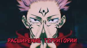 Сукуна. Озвучка Takemashi