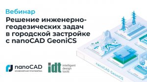 Вебинар «Решение инженерно-геодезических задач в городской застройке с nanoCAD GeoniCS»