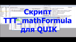 Скрипт TTT_mathFormula для терминала QUIK