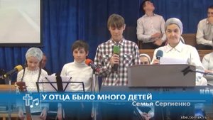 Семья Сергиенко - У отца было много детей (Пение)