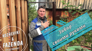 Самый простой забор своими руками.