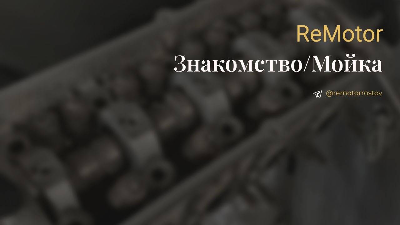 ReMotor/ Знакомство - Мойка