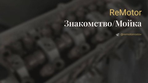 ReMotor/ Знакомство - Мойка