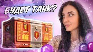 🎁ОТКРЫВАЕМ КОРОБКИ🎁 | ДЕНЬ РОЖДЕНИЯ 2024 | Мир Танков