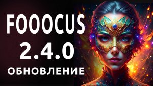 Fooocus  2.4.0. Интересные функции нейросети