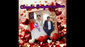 Свадьба Матрёны и Васи