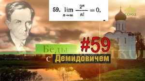 #59 Номер 59 из Демидовича | Предел последовательности