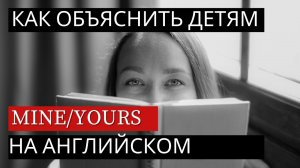 Как провести урок у детей 6-8 лет на английском языке. Тема: mine/yours