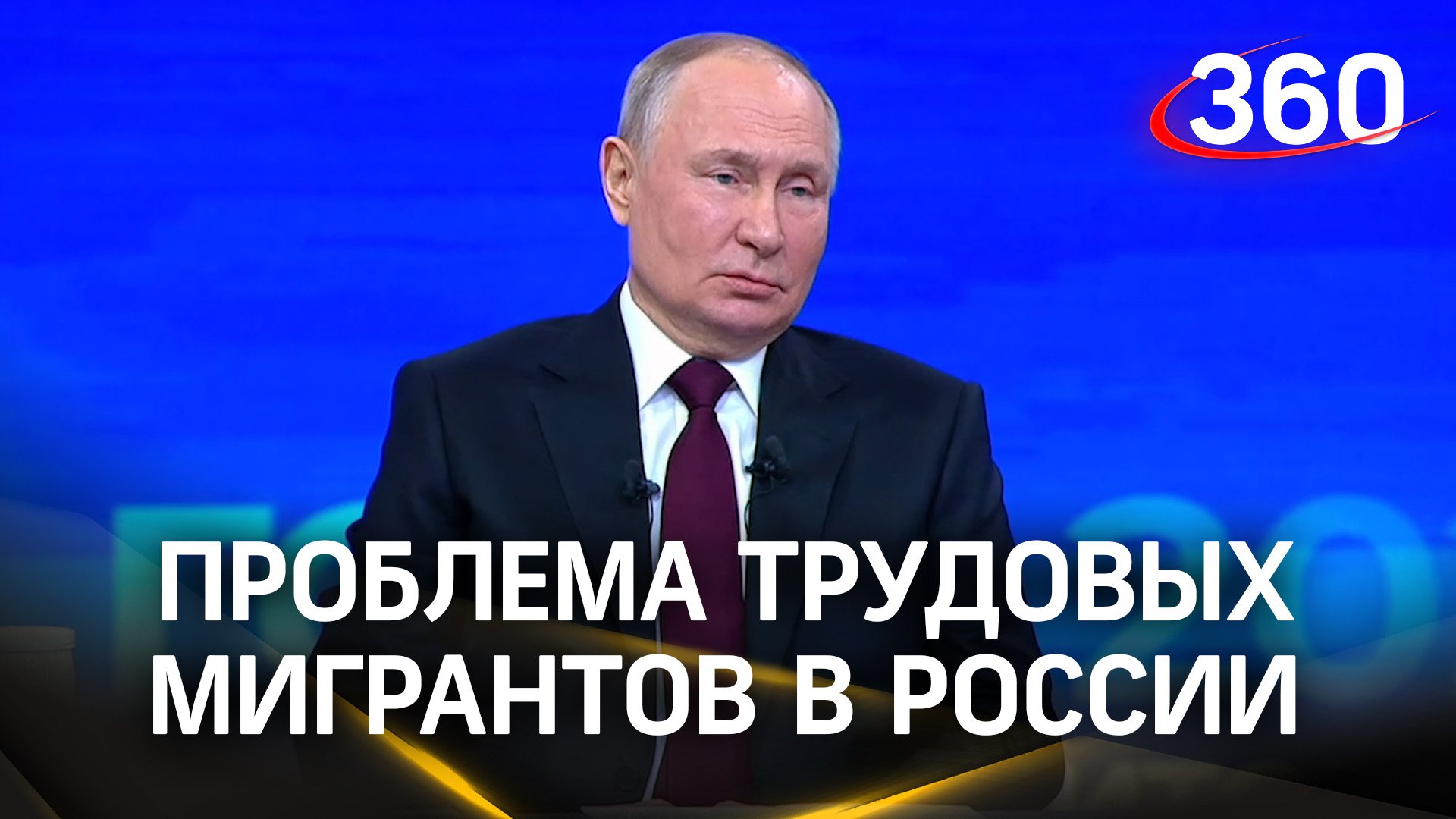 «Нужно, чтобы все мигранты уважали традиции и законы Российской Федерации». Путин. Итоги года